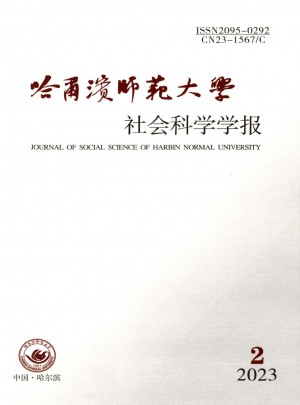 哈尔滨师范大学社会科学学报杂志